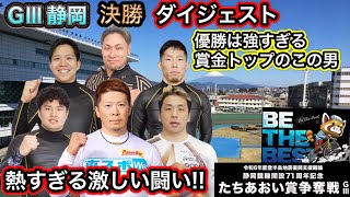 【G3静岡】現地観戦優勝はこの男が強すぎた [upl. by Cowley439]