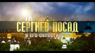 Сергиев Посад и его окрестности [upl. by Vijnas]