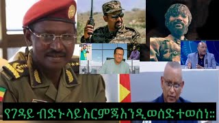 ህውሃት ፓለቲካውንም ሚድያውንም በበላይነት ይዠዋለሁ አለ  የባለስልጣን ገዳይ ቡድኑ በይፋ አዲስ አበባ ላይ ተመሰረተ መከላከያው እርምጃ ቀጥሎአል [upl. by Schilling]