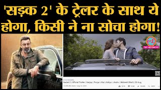 Sadak 2 trailer क्या YouTube पर Dislikes का रिकॉर्ड बनाएगा  Sanjay Dutt  Alia Bhatt Mahesh Bhatt [upl. by Narik602]