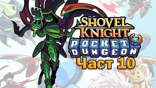 Wheres Luan  Shovel Knight Pocket Dungeon  Част 10 [upl. by Bondon703]