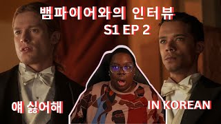 한국어로 뱀파이어와 인터뷰 반응  Interview with a Vampire Reaction in Korean  S1EP2 [upl. by Adnuhsar]