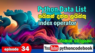 Episode 34 Python Data List 02 පයිතන් දත්ත ලයිස්තුව Index Operator [upl. by Manny]