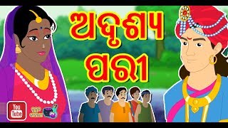 ଅଦୃଶ୍ୟ ପରୀ  Adrushya Pari  Odia Story  Odia Gapa  kuhuka kahani [upl. by Llewej]