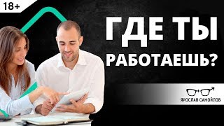 Где ты работаешь Правильный ответ  Ярослав Самойлов [upl. by Eipper775]