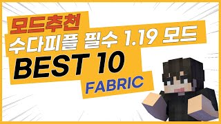 마인크래프트 Minecraft 119 Fabric 추천 모드 BEST 10 Recommended Fabric Mod [upl. by Ahsiena]