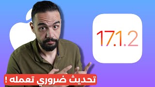 رسميا تحديث الايفون iOS 1712  اعدادات لازم تعملها بعد التحديث ده فورا [upl. by Diella]