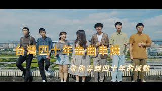 【19792019年 台灣四十年金曲串燒】―大學生帶你穿越這四十年的感動 [upl. by Hillman236]