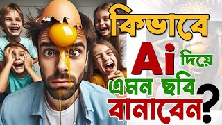 How to bing ai image generate । tutorial bangla [upl. by Knitter]