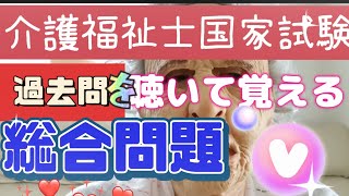 介護福祉士国家試験対策！過去問聴いて合格！【第35回（午後）】【総合問題】12問 [upl. by Notrem]