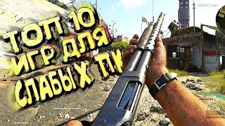 ТОП 10 ИГР ДЛЯ СЛАБЫХ ПК 2018 [upl. by Appilihp396]