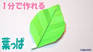 折り紙『葉っぱ』の簡単な折り方 立体お花おりがみの作り方｜3D Origami Paper Leaf DIYTutorial [upl. by Doll926]