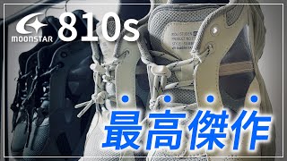 【最高傑作】コレめちゃくちゃ良いぞ 810sエイトテンス 最新作quotSTUDEN AEROquot【スニーカームーンスターmoonstar】 [upl. by Adnohsek]