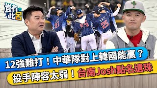 12強難打！中華隊對上韓國能贏？ 投手陣容太弱！台南Josh點名遺珠｜豈有此呂 EP315 精華 [upl. by Enytsirhc84]