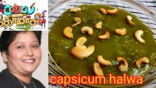 capsicum halwa recipecook with comali 3 recipe tamil [upl. by Fen]