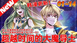 💥韩漫上新！《超越时间的大魔导士》114合集 因為勇者的魯莽行動，討伐魔神的隊伍全軍覆沒。危急關頭大魔導士米哈爾施展禁忌的回溯魔法，重返二十年前。回到過去的米哈爾决心親自擊敗魔神！qqhm [upl. by Kano]