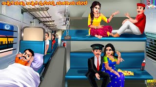 Attige mattu attige railinalli mahaḍiya mēle  Kannada Stories  Kannada Kathegalu  Kannada [upl. by Corenda]