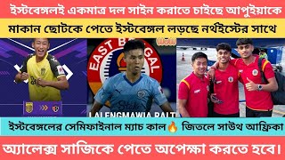 breaking ইস্টবেঙ্গলই বাংলার একমাত্র দল সাইন করাতে চাইছে আপুইয়াকে🔥 ছোটকে পেতে লড়তে হচ্ছে 🙏 [upl. by Astto467]