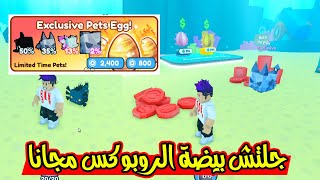 جلتش بيضة الروبوكس مجانا ودخلت عالم البحار Pet Simulator X 😱 [upl. by Philpot]