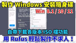 用 Rufus 輕鬆製作 Windows 安裝隨身碟！Windows 811011通通沒問題！內建映像檔下載功能，操作超簡單！ [upl. by Ahusoj]