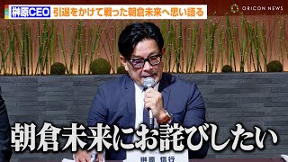 【RIZIN】榊原CEO、引退をかけて戦った朝倉未来に謝罪「最終的には僕の責任」平本蓮のドーピング検査“陰性”を報告 『RIZIN 記者会見』 [upl. by Nnaillek]