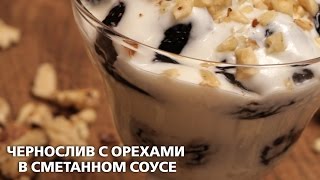 Чернослив с орехами в сметанном соусе  любимый рецепт детей [upl. by Sailesh]