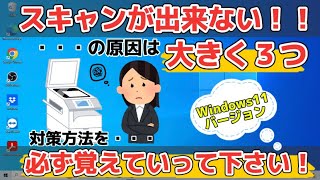 スキャンが出来ない原因は大きく３つ！対策方法を覚えましょう！ [upl. by Alaj]