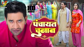 पंचायत चुनाव  दिनेश लाल यादव की सबसे बड़ी महंगी फिल्म  Bhojpuri Movie 2022 [upl. by Ark]