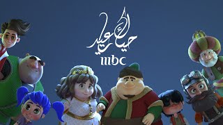 MBC – Hayyak Ya Eid  حياك يا عيد – اغنية العيد Rama Rubat [upl. by Ahsinroc]