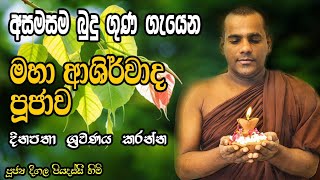 Deegala piyadassi Himi Bහා බලසම්පන්න බුදු ගුණ ආශිර්වාද බෝධී පුජාව [upl. by Oniliuqnart]