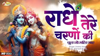 LIVE  राधे तेरे चरणों की धूल जो मिल जाये  Radhe Tere Charno Ki  Krishna Bhajan [upl. by Agle]