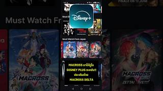 macross มาให้ดูใน disney plus แล้ว ประเดิมด้วย macross delta shorts [upl. by Janine625]