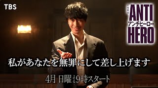 主演･長谷川博己！“アンチ”な弁護士は正義か悪か―― 日曜劇場『アンチヒーロー』4月START【TBS】 [upl. by Uyerta]