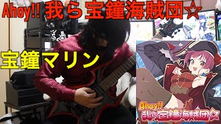 【ギター】宝鐘マリン Ahoy 我ら宝鐘海賊団☆ 弾いてみた GUITAR PLAYTHROUGH【guitarcover】【ホロライブ】 [upl. by Obellia691]