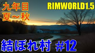 【Rimworld15】リムワールド 「結ぼれ村 12」九年目夏～秋【VOICEVOX】 [upl. by Enrobialc662]