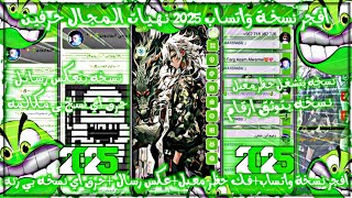 افجر نسخة واتساب في المجال🖤2025 نهيات المجال🖤حرق النسخ 🖤عكس رساله 🖤العوامي [upl. by Tteraj]