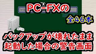 【総集編】ＰＣＦＸの、セーブ機能が故障した状態で起動した場合の警告音【作業用 まとめ】Warning sound at startup when save function fails [upl. by Corbin53]