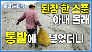 quot된장아 고맙다quot 낚시 허탕 치고 눈칫밥만 먹던 남자 마침내 아내에게 인정받다│박지도 갯고랑에서 망태로 잡은 제철 보리새우│된장 바른 통발로 낚은 돌게│한국기행│골라듄다큐 [upl. by Naasar280]