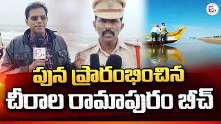 పున ప్రారంభించిన చీరాల రామాపురం బీచ్  Reopened Chirala Ramapuram Beach  SumanTv Chirala [upl. by Attah542]