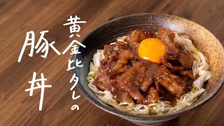 【簡単で最高に旨い】黄金比のタレが決め手「ガッツリ黄金豚丼」の作り方 [upl. by Gusti]