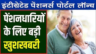 Integrated Pensioners Portal Launched  पेंशनधारियों हेतु न्यू पोर्टल शुरू  बड़ी खुशखबरी Pension [upl. by Akinet]