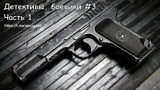 Аудиокниги детективы боевики 3 Часть 1 [upl. by Livvi362]