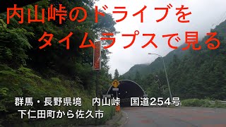 【峠タイムラプス】国道254号 下仁田町から佐久市【蒟蒻】 [upl. by Mirelle911]