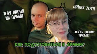 ПАРНЯ ЗАБРАЛИ В АРМИЮ🫡 Жду парня Как подготовиться к армии Призывслужба  Армия 2024 [upl. by Nalyorf]