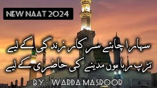 Sahara Chahiye Sarkar Zindagi Ke Liye Lyrics  New Naat 2024  Warda Masroor [upl. by Mireielle]