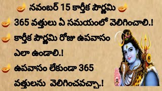 నవంబర్ 15 కార్తీక పౌర్ణమి 365 వత్తులు ఏ సమయంలో వెలిగించాలి ఉపవాసం లేకుండా వత్తులు వెలిగించవచ్చా [upl. by Williamsen]