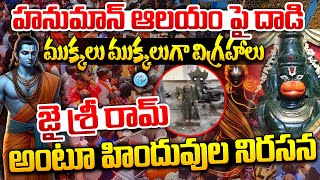 Attack On Hanuaman Temple In Shamshabad News Telugu  Jai Sri Ram  Hanuman Temple Attack Hyderabad [upl. by Catlaina]