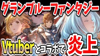 「グラブル」フェスにVtuber参戦で炎上！チケット販売後の後出し告知に「話が違う」「金返せ」と参加者大激怒！【ネットの反応】 [upl. by Ikkaj]