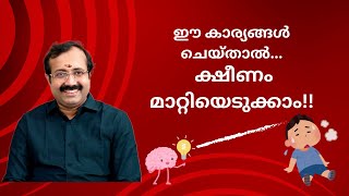 ഈ കാര്യങ്ങൾ ചെയ്താൽ ക്ഷീണം മാറ്റിയെടുക്കാം [upl. by Adli]