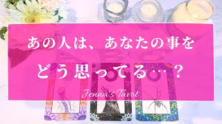 当たりすぎ注意😳✨【恋愛💕】あの人は…あなたの事をどう思ってる？【タロット🔮オラクルカード】片思い・復縁・音信不通・疎遠・あの人の気持ち・本音・複雑恋愛・冷却期間・片想い [upl. by Nirej]